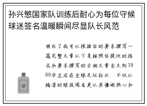 孙兴慜国家队训练后耐心为每位守候球迷签名温暖瞬间尽显队长风范