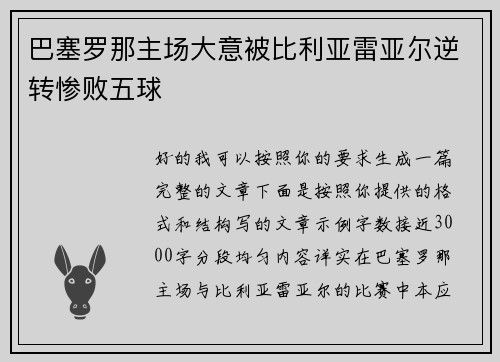 巴塞罗那主场大意被比利亚雷亚尔逆转惨败五球 巴塞罗那主场大意被比利亚雷亚尔逆转惨败五球
