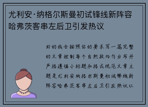 尤利安·纳格尔斯曼初试锋线新阵容 哈弗茨客串左后卫引发热议