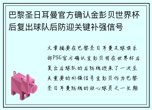 巴黎圣日耳曼官方确认金彭贝世界杯后复出球队后防迎关键补强信号 巴黎圣日耳曼官方确认金彭贝世界杯后复出球队后防迎关键补强信号