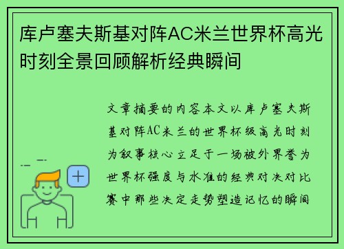 库卢塞夫斯基对阵AC米兰世界杯高光时刻全景回顾解析经典瞬间
