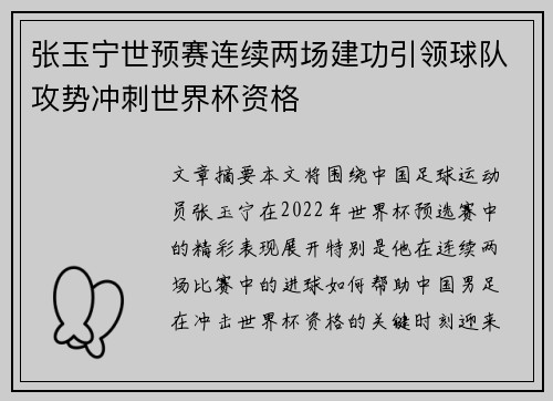 张玉宁世预赛连续两场建功引领球队攻势冲刺世界杯资格