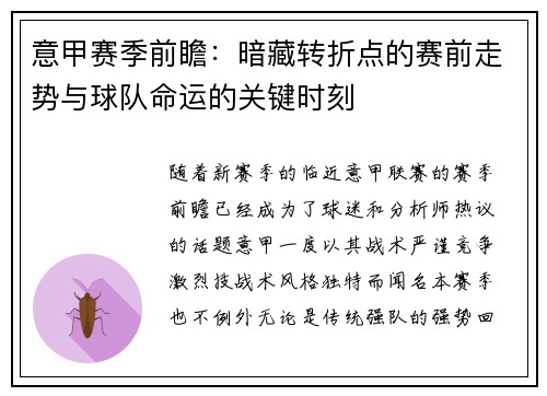 意甲赛季前瞻：暗藏转折点的赛前走势与球队命运的关键时刻