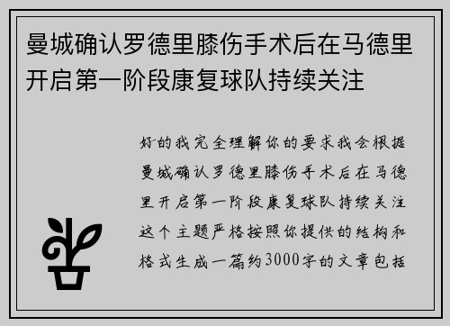 曼城确认罗德里膝伤手术后在马德里开启第一阶段康复球队持续关注