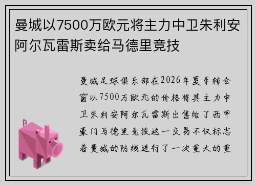 曼城以7500万欧元将主力中卫朱利安阿尔瓦雷斯卖给马德里竞技
