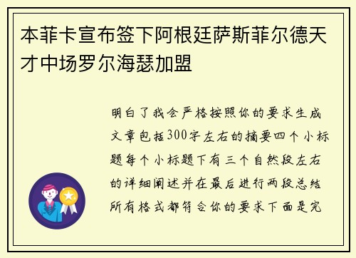 本菲卡宣布签下阿根廷萨斯菲尔德天才中场罗尔海瑟加盟