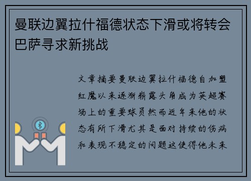 曼联边翼拉什福德状态下滑或将转会巴萨寻求新挑战