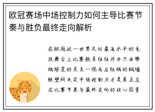 欧冠赛场中场控制力如何主导比赛节奏与胜负最终走向解析
