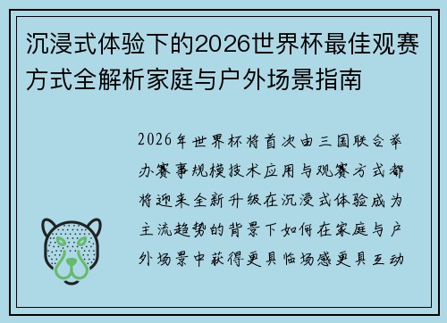 沉浸式体验下的2026世界杯最佳观赛方式全解析家庭与户外场景指南