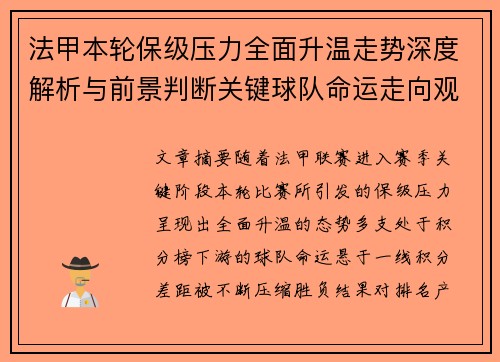 法甲本轮保级压力全面升温走势深度解析与前景判断关键球队命运走向观察