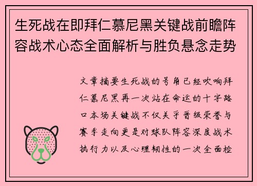 生死战在即拜仁慕尼黑关键战前瞻阵容战术心态全面解析与胜负悬念走势