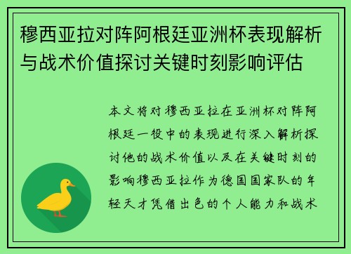 穆西亚拉对阵阿根廷亚洲杯表现解析与战术价值探讨关键时刻影响评估