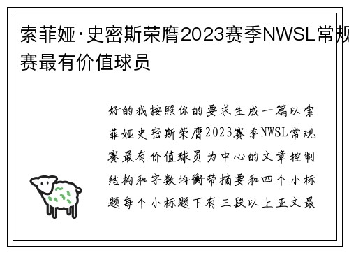索菲娅·史密斯荣膺2023赛季NWSL常规赛最有价值球员