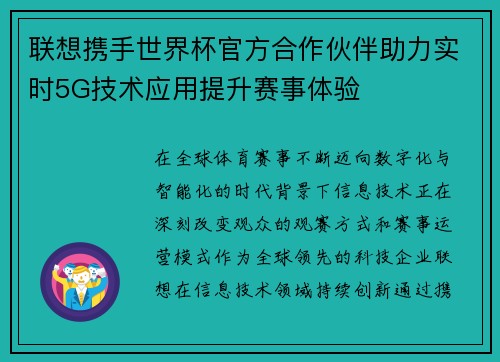 联想携手世界杯官方合作伙伴助力实时5G技术应用提升赛事体验