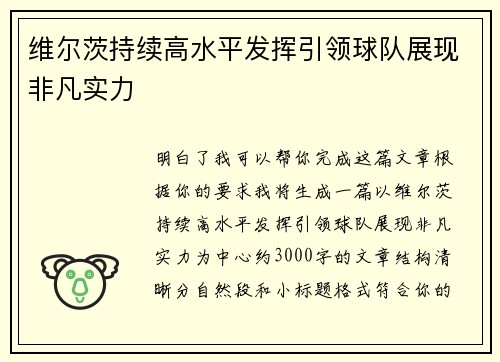 维尔茨持续高水平发挥引领球队展现非凡实力