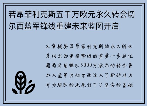 若昂菲利克斯五千万欧元永久转会切尔西蓝军锋线重建未来蓝图开启