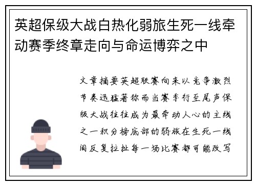 英超保级大战白热化弱旅生死一线牵动赛季终章走向与命运博弈之中