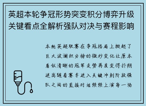 英超本轮争冠形势突变积分博弈升级关键看点全解析强队对决与赛程影响