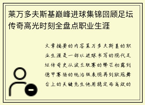 莱万多夫斯基巅峰进球集锦回顾足坛传奇高光时刻全盘点职业生涯
