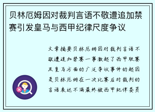 贝林厄姆因对裁判言语不敬遭追加禁赛引发皇马与西甲纪律尺度争议
