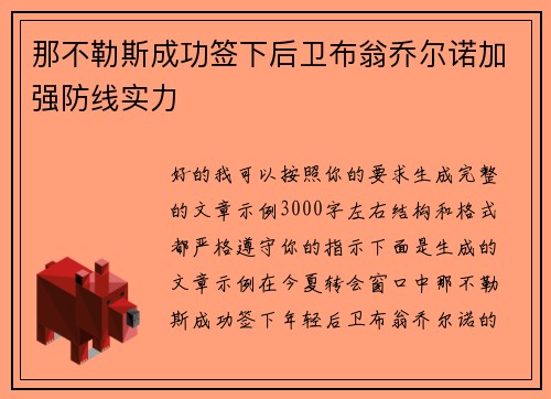 那不勒斯成功签下后卫布翁乔尔诺加强防线实力