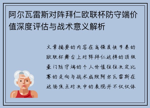 阿尔瓦雷斯对阵拜仁欧联杯防守端价值深度评估与战术意义解析