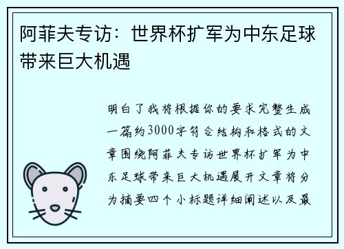 阿菲夫专访：世界杯扩军为中东足球带来巨大机遇