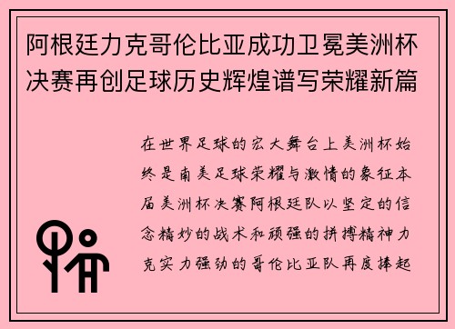 阿根廷力克哥伦比亚成功卫冕美洲杯决赛再创足球历史辉煌谱写荣耀新篇章