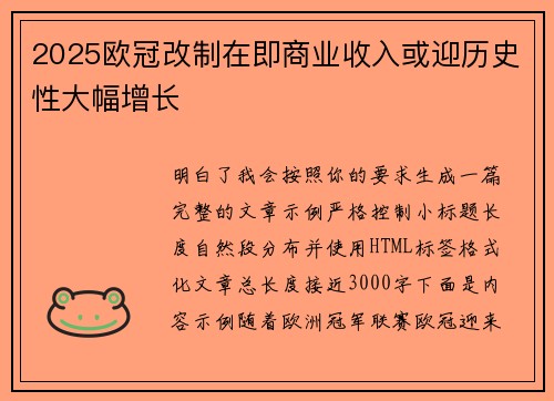 2025欧冠改制在即商业收入或迎历史性大幅增长