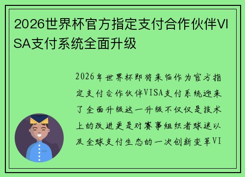 2026世界杯官方指定支付合作伙伴VISA支付系统全面升级