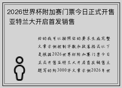 2026世界杯附加赛门票今日正式开售 亚特兰大开启首发销售