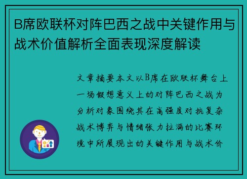B席欧联杯对阵巴西之战中关键作用与战术价值解析全面表现深度解读