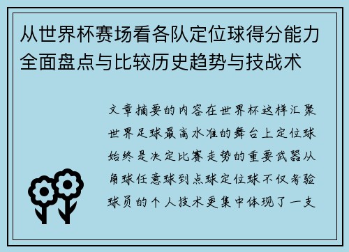 从世界杯赛场看各队定位球得分能力全面盘点与比较历史趋势与技战术