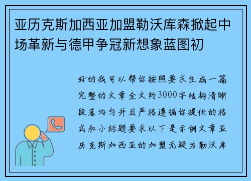 亚历克斯加西亚加盟勒沃库森掀起中场革新与德甲争冠新想象蓝图初