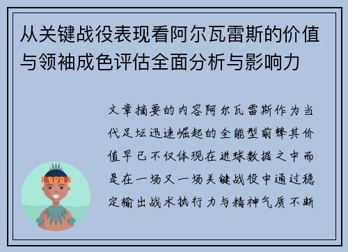 从关键战役表现看阿尔瓦雷斯的价值与领袖成色评估全面分析与影响力