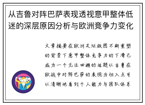 从吉鲁对阵巴萨表现透视意甲整体低迷的深层原因分析与欧洲竞争力变化